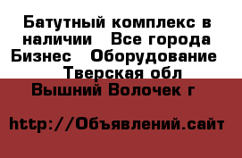 Батутный комплекс в наличии - Все города Бизнес » Оборудование   . Тверская обл.,Вышний Волочек г.